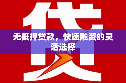 昆都仑无抵押贷款，快速融资的灵活选择