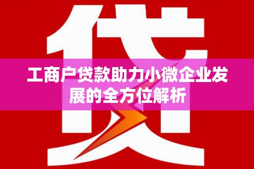 昆都仑工商户贷款助力小微企业发展的全方位解析