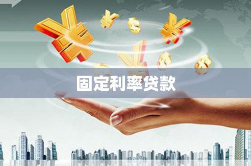 昆都仑固定利率贷款