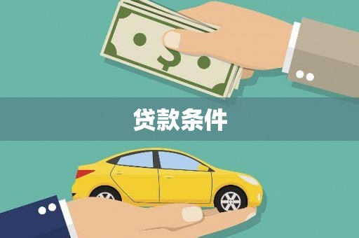 昆都仑贷款条件