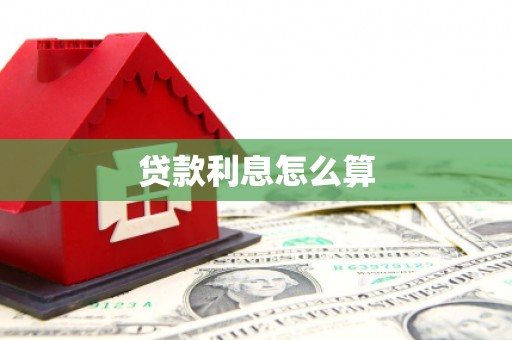 昆都仑贷款利息怎么算