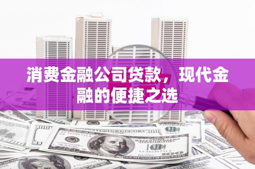 昆都仑消费金融公司贷款，现代金融的便捷之选