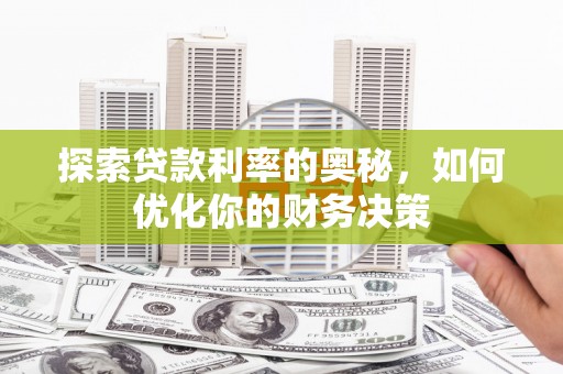 昆都仑探索贷款利率的奥秘，如何优化你的财务决策