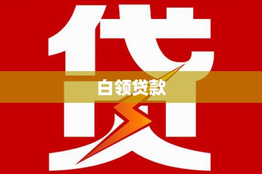 昆都仑白领贷款
