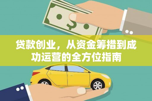 昆都仑贷款创业，从资金筹措到成功运营的全方位指南