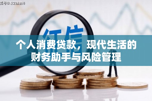 昆都仑个人消费贷款，现代生活的财务助手与风险管理
