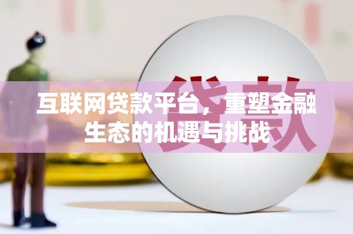 昆都仑互联网贷款平台，重塑金融生态的机遇与挑战