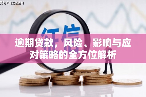 昆都仑逾期贷款，风险、影响与应对策略的全方位解析