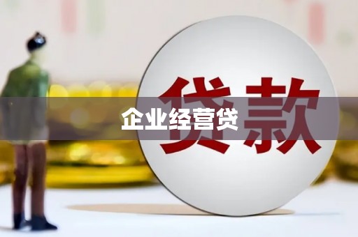 昆都仑企业经营贷