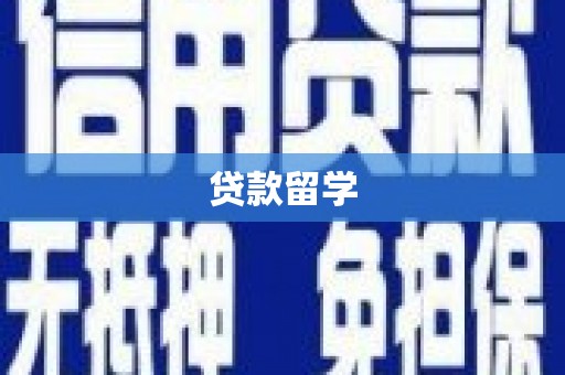 昆都仑贷款留学