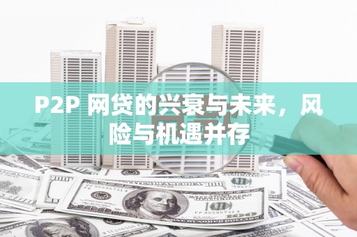 昆都仑P2P 网贷的兴衰与未来，风险与机遇并存