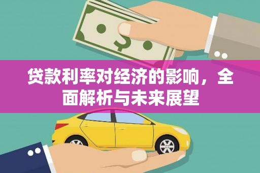 昆都仑贷款利率对经济的影响，全面解析与未来展望