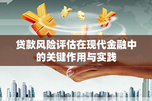 昆都仑贷款风险评估在现代金融中的关键作用与实践