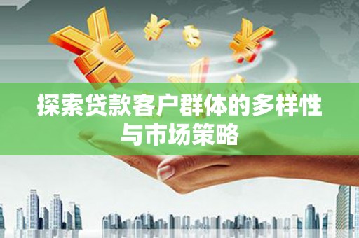 昆都仑探索贷款客户群体的多样性与市场策略