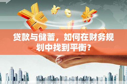 昆都仑贷款与储蓄，如何在财务规划中找到平衡？