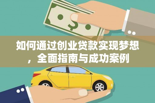 昆都仑如何通过创业贷款实现梦想，全面指南与成功案例