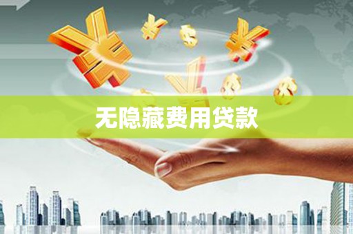 昆都仑无隐藏费用贷款