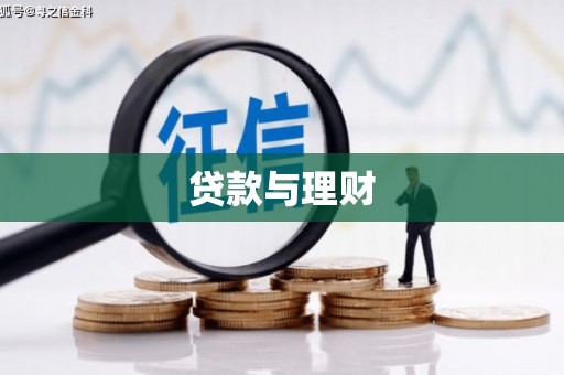 昆都仑贷款与理财