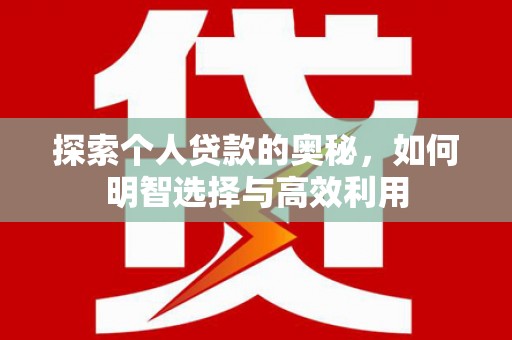 昆都仑探索个人贷款的奥秘，如何明智选择与高效利用