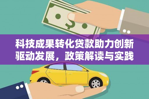 昆都仑科技成果转化贷款助力创新驱动发展，政策解读与实践探索