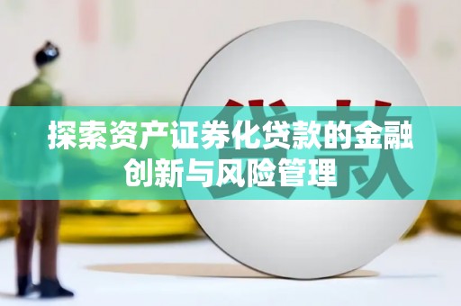 昆都仑探索资产证券化贷款的金融创新与风险管理