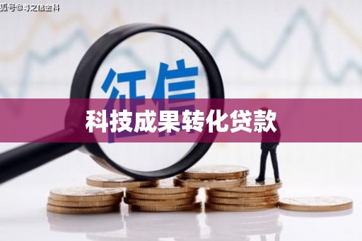 昆都仑科技成果转化贷款