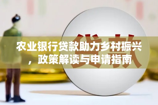 昆都仑农业银行贷款助力乡村振兴，政策解读与申请指南