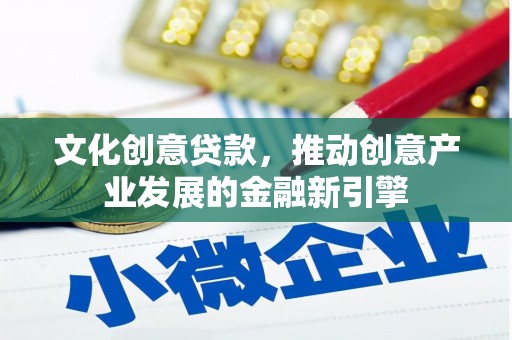 昆都仑文化创意贷款，推动创意产业发展的金融新引擎