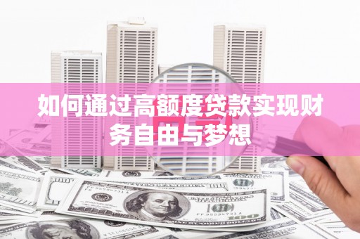 昆都仑如何通过高额度贷款实现财务自由与梦想