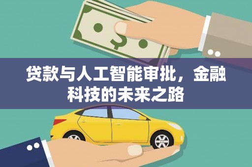 昆都仑贷款与人工智能审批，金融科技的未来之路