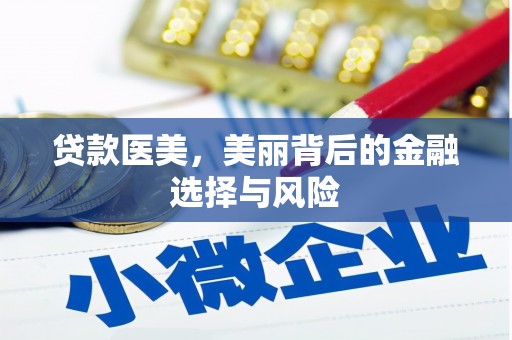 昆都仑贷款医美，美丽背后的金融选择与风险