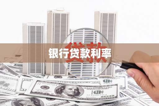 昆都仑银行贷款利率
