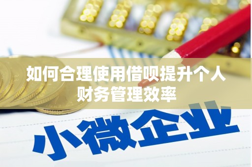 昆都仑如何合理使用借呗提升个人财务管理效率