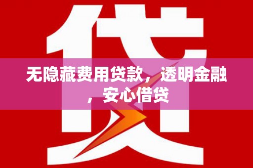 昆都仑无隐藏费用贷款，透明金融，安心借贷