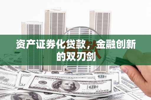 昆都仑资产证券化贷款，金融创新的双刃剑