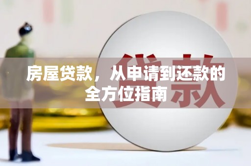 昆都仑房屋贷款，从申请到还款的全方位指南