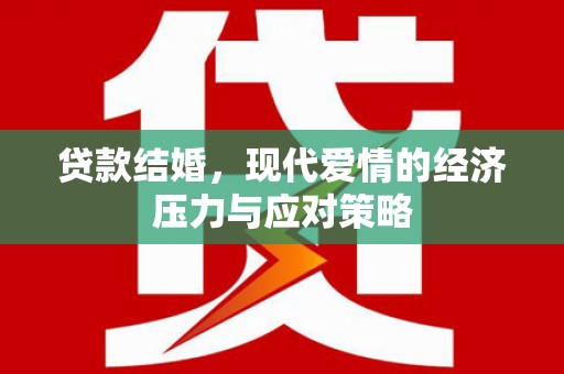 昆都仑贷款结婚，现代爱情的经济压力与应对策略