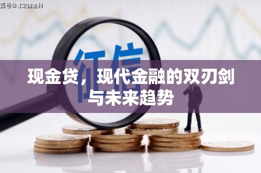 昆都仑现金贷，现代金融的双刃剑与未来趋势