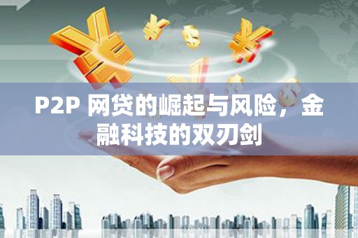 昆都仑P2P 网贷的崛起与风险，金融科技的双刃剑