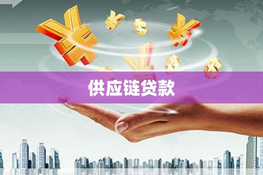 昆都仑供应链贷款