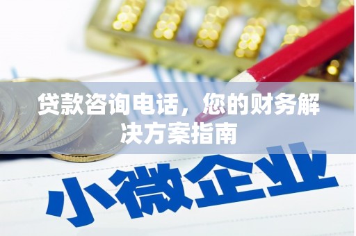 昆都仑贷款咨询电话，您的财务解决方案指南