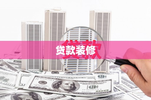 昆都仑贷款装修