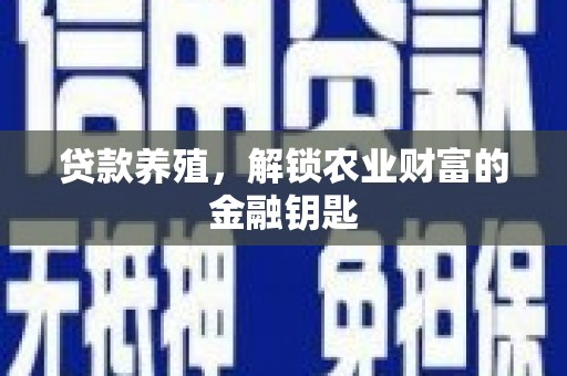 昆都仑贷款养殖，解锁农业财富的金融钥匙