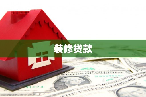 昆都仑装修贷款