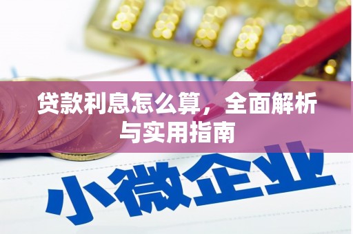 昆都仑贷款利息怎么算，全面解析与实用指南