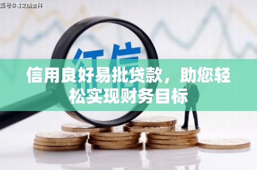 昆都仑信用良好易批贷款，助您轻松实现财务目标
