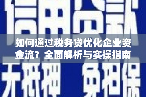 昆都仑如何通过税务贷优化企业资金流？全面解析与实操指南