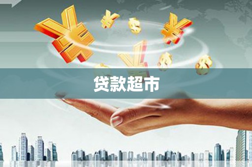 昆都仑贷款超市