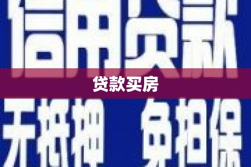 昆都仑贷款买房