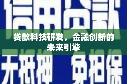昆都仑贷款科技研发，金融创新的未来引擎